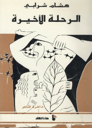 الرحلة الاخيرة