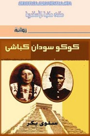 كوكو سودان كباشي