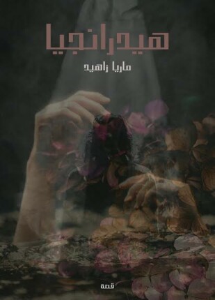 هيدرانجيا