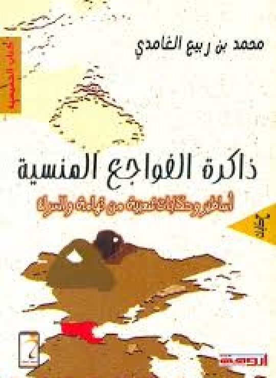 ذاكرة الفواجع المنسية