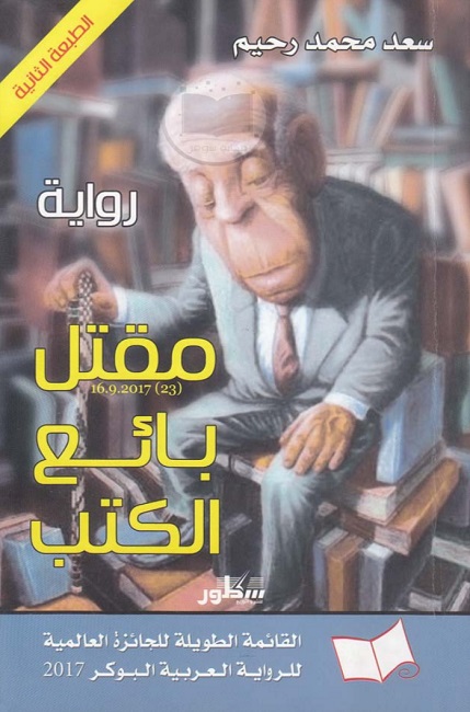 مقتل بائع الكتب