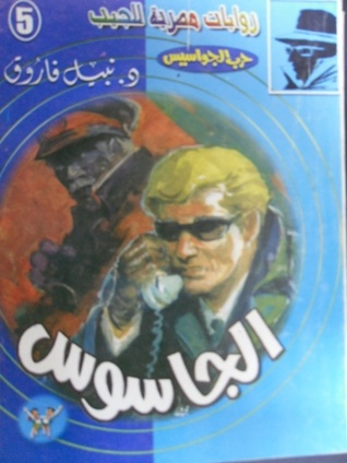 الجاسوس (حرب الجواسيس 5)