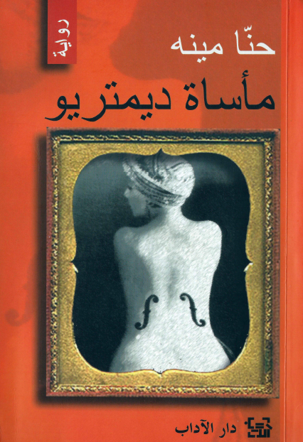 مأساة ديمتريو