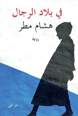 في بلاد الرجال