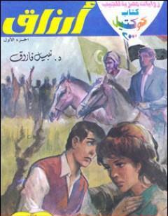 أرزاق - الجزء الثاني