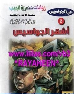 اشهر الجواسيس سلسلة حرب الجواسيس