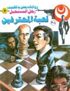 لعبة المحترفين - سلسلة رجل المستحيل