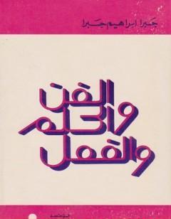 الفن والحلم والفعل
