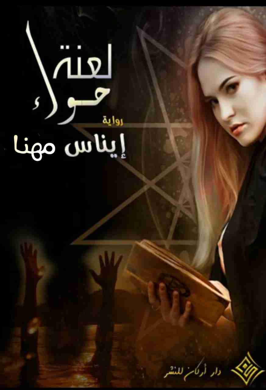 لعنة حواء