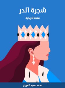  شجرة الدر