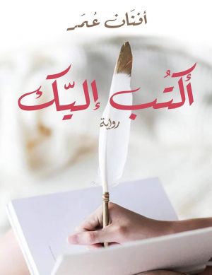 أكتب إليك