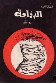 الدوامة