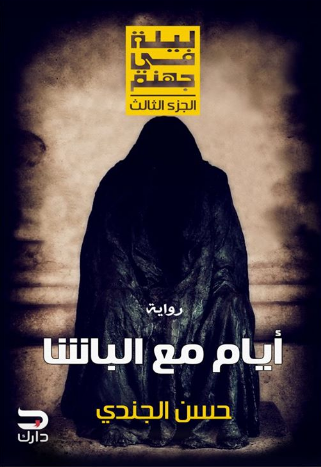 أيام مع الباشا ليلة في جهنم الجزء الثالث