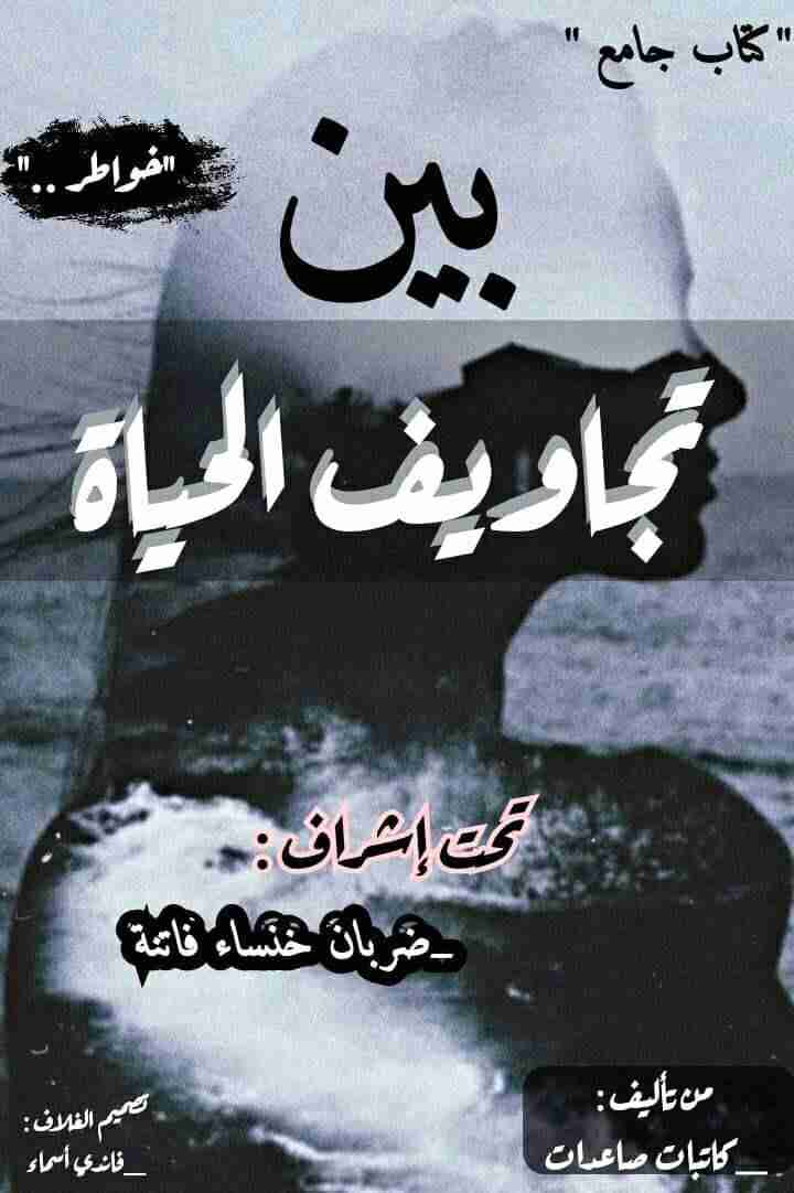 بين تجاويف الحياة