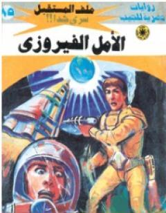 الأمل الفيروزي ج2 - سلسلة ملف المستقبل