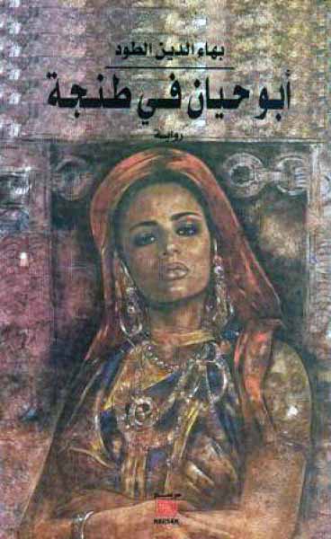 أبو حيان في طنجة