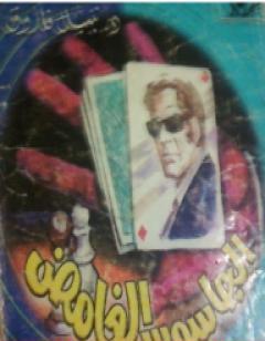 الجاسوس الغامض - سلسلة حرب الجواسيس