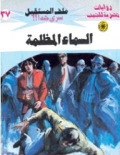 السماء المظلمة ج2 - سلسلة ملف المستقبل