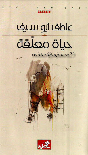 حياة معلقة