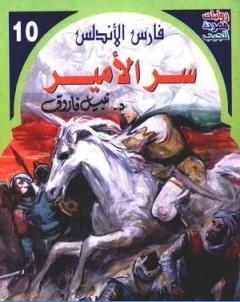 سر الامير سلسلة فارس الاندلس