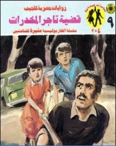 قضية تاجر المخدرات مغامرات ع 2