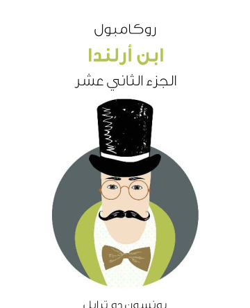 ابن ارلندا روكامبول الجزء الثاني عشر