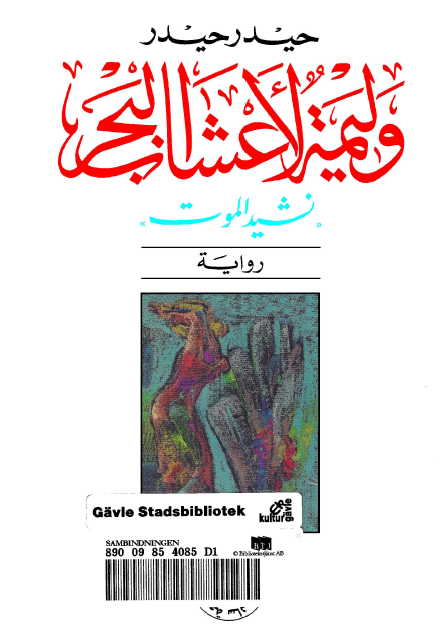 وليمة لأعشاب البحر