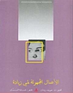 الأعمال المجهولة لمي زيادة