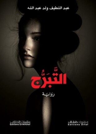 التبرج