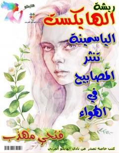 الياسمينة تنثر المصابيح في الهواء