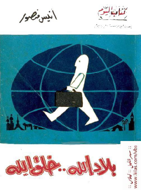 بلاد الله خلق الله