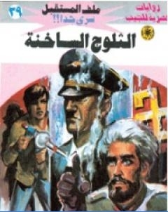 الثلوج الساخنة سلسلة ملف المستقبل