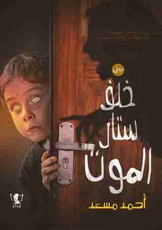 خلف ستار الموت