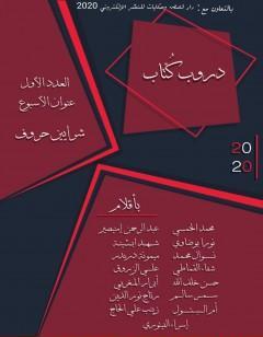 شرايين حروف