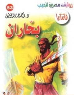 بحاران - سلسلة فانتازيا