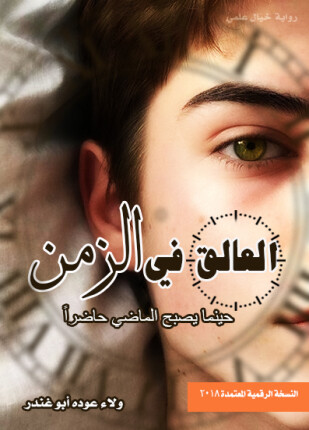 العالق في الزمن