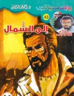 إلى الشمال - سلسلة سافاري