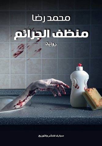 منظف الجرائم