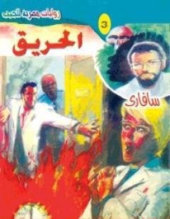 الحريق - سلسلة سافاري