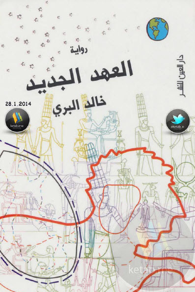 العهد الجديد