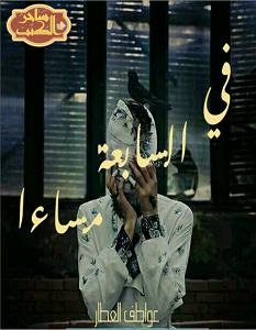 في السابعة مساءا