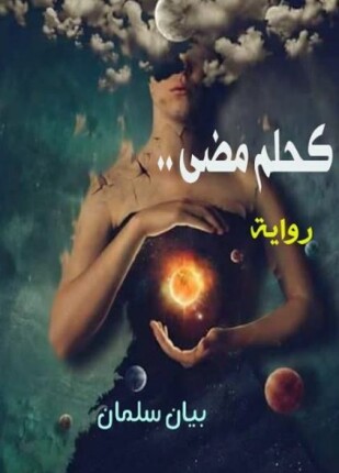 كحلم مضى