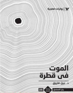 الموت في قطرة - رجل المستحيل