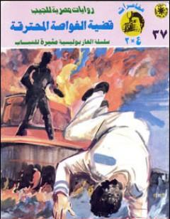 قضية الغواصة المحترقة - مغامرات ع×2