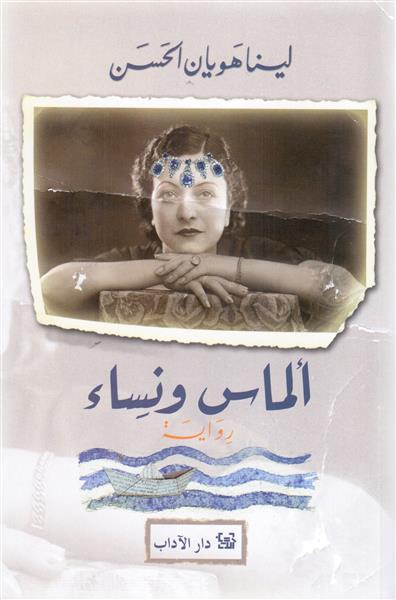 ألماس ونساء