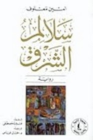 سلالم الشرق