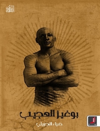 بوغيز العجيب