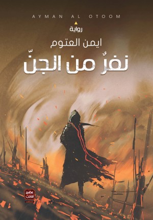 نفر من الجن