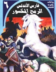 الرمح المكسور - سلسلة فارس الأندلس
