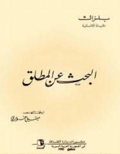 البحث عن المطلق